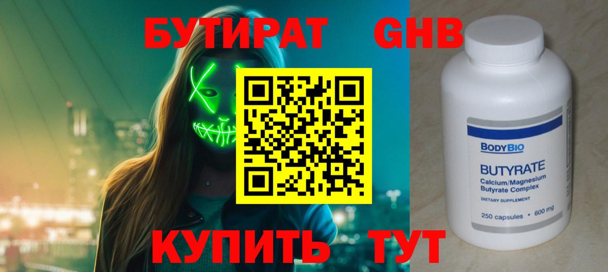 БУТИРАТ бутандиол Слободской